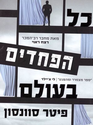 cover image of כל הפחדים בעולם - All the fears in the world